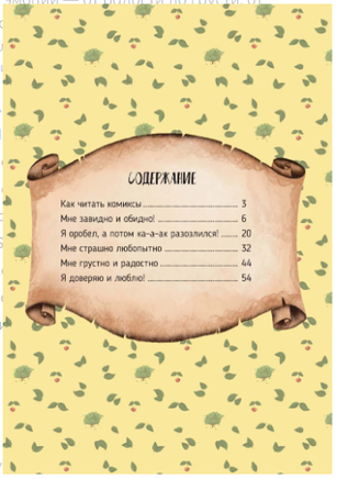 Полезные сказки в Комиксах. Лемурчик и его Чувства Printed books Проф Пресс