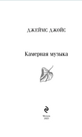 Камерная музыка. Джеймс Д. Printed books Эксмо