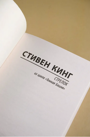 Стрелок. Кинг Стивен. Мягкий переплёт Printed books АСТ