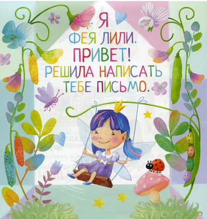 Письма феи. Учимся читать Уровень 2 Printed books Айрис Пресс