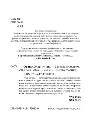 Оракул Жар-птицы Printed books АСТ