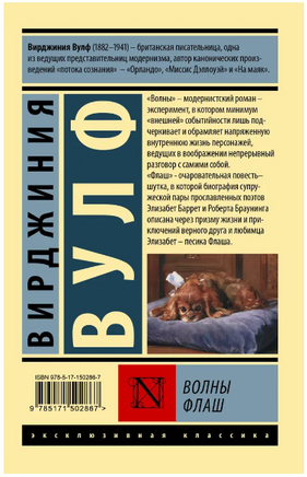 Волны. Флаш. Вулф Вирджиния. Мягкий переплёт Printed books АСТ