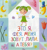 Письма феи. Учимся читать Уровень 1 Printed books Айрис Пресс