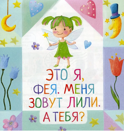 Письма феи. Учимся читать Уровень 1 Printed books Айрис Пресс