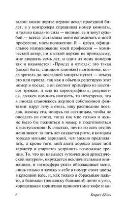 Глазами клоуна. Белль Генрих. Мягкий переплёт Printed books АСТ