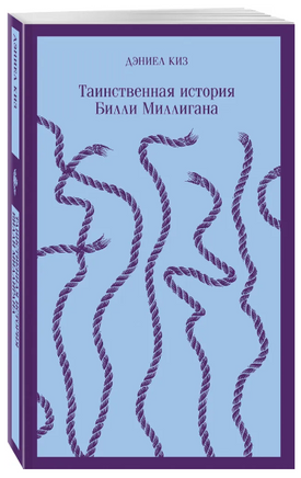 Таинственная история Билли Миллигана. Киз Дэниел Printed books Эксмо