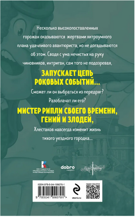 Ревизор. Гоголь Н. Супергерои русской литературы Москва : Эксмо