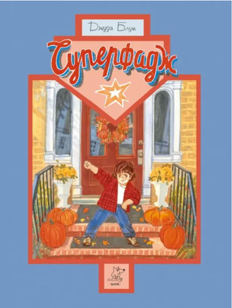 Суперфадж | Блум Джуди Printed books Волчок