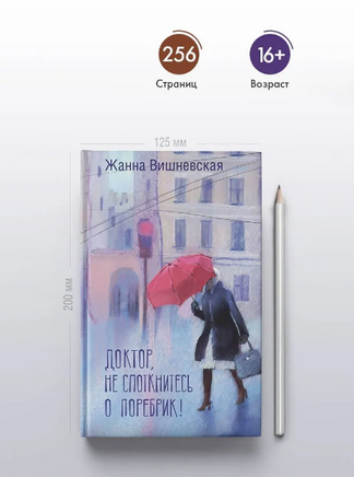 Доктор, не споткнитесь о поребрик! Printed books АСТ