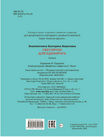 Светлячок для единорога. Сказка | Земляничкина Е. Борисовна Printed books Вакоша