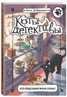 Коты-детективы. Кто подставил Жана Усача? Printed books АСТ