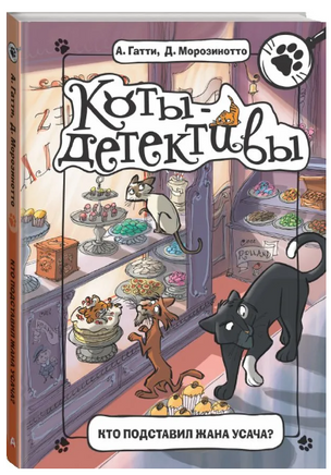 Коты-детективы. Кто подставил Жана Усача? Printed books АСТ