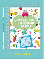 Занимательные Головоломки для мальчиков Printed books Проф Пресс