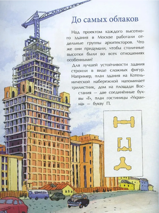 Московские высотки. Факты о строительстве Printed books Настя и Никита