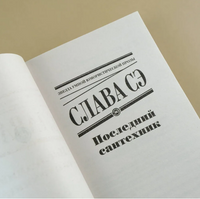 Последний сантехник. Слава Сэ Printed books АСТ
