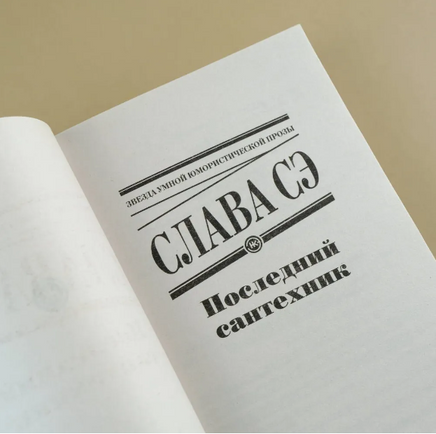 Последний сантехник. Слава Сэ Printed books АСТ