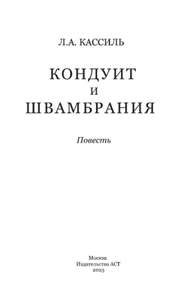 Кондуит и Швамбрания. Кассиль Лев Абрамович Printed books АСТ