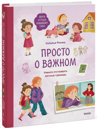 Мира и Гоша защищают себя. Учимся отстаивать личные границы. Наталья Ремиш Printed books МИФ