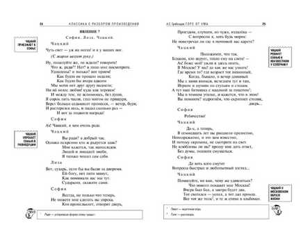 Горе от ума. Классика с разбором произведений Эксмо