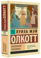 Маленькие женщины. Олкотт Луиза Мэй. Мягкий переплёт Printed books АСТ