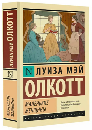 Маленькие женщины. Олкотт Луиза Мэй. Мягкий переплёт Printed books АСТ