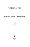 Восхождение Ганнибала. Харрис Т. Printed books Эксмо
