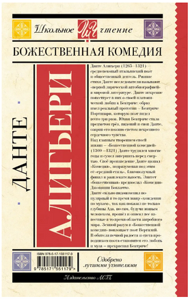 Божественная комедия. Данте Алигьери Printed books АСТ