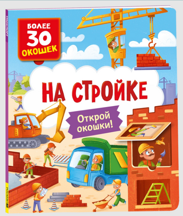 Книги с окошками. На стройке Printed books Росмэн