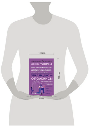 Упал на дно - оттолкнись! Настольная книга созависимой личности Printed books АСТ