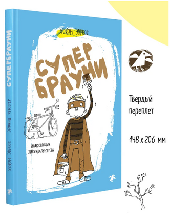 Супербрауни. Хокон Эвреос Printed books Белая Ворона