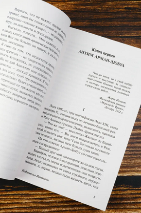 Подземелья Ватикана. Жид Андре. Мягкий переплёт Printed books АСТ