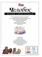Человек. Полная энциклопедия. Printed books Эксмо
