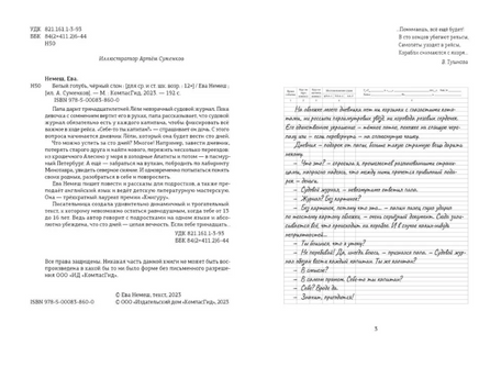 Белый голубь, чёрный слон/ Ева Немеш Print Books КомпасГид