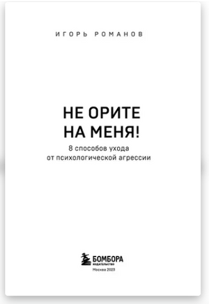 Не орите на меня! 8 способов ухода от психологической агрессии Printed books Бомбора
