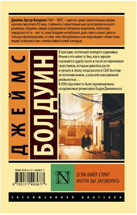 Если Бийл-стрит могла бы заговорить. Болдуин Джеймс. Мягкий переплёт Printed books АСТ