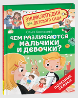 Чем различаются мальчики и девочки? Энциклопедия для детского сада Printed books Росмэн
