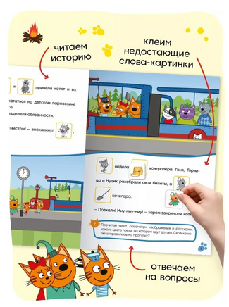 Три кота. Читаю сам с наклейками. Железная дорога Printed books Мозаика-Синтез
