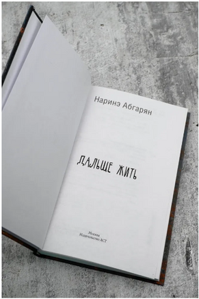 Дальше жить. Абгарян Наринэ Printed books АСТ