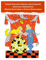 Большая книга стихов, сказок и рассказов в рис. Э. Булатова и О. Васильева Printed books АСТ