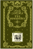 Три мушкетера. Александр Дюма Printed books Эксмо