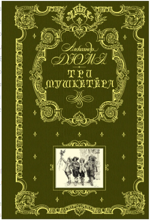 Три мушкетера. Александр Дюма Printed books Эксмо