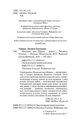 Искренне Ваш Шурик. Улицкая Людмила Евгеньевна Printed books АСТ