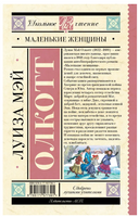 Маленькие женщины. Олкотт Л.М. Printed books АСТ