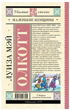 Маленькие женщины. Олкотт Л.М. Printed books АСТ