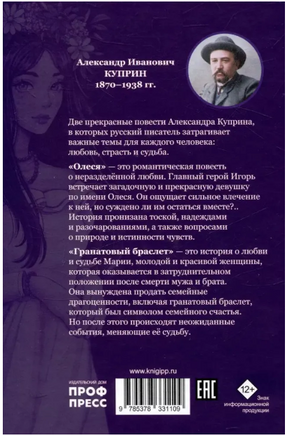 Гранатовый браслет. Олеся. Мировая классика. А. Куприн Printed books Проф Пресс