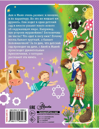Аня и Маня. Научные сказки Printed books АСТ