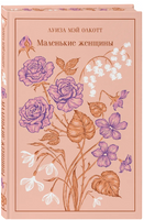 Маленькие женщины. Олкотт Луиза Мэй. Яркие страницы Printed books Эксмо