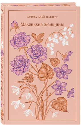 Маленькие женщины. Олкотт Луиза Мэй. Яркие страницы Printed books Эксмо