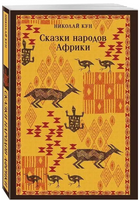 Сказки народов Африки. Кун Н. Printed books Эксмо