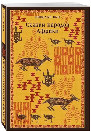 Сказки народов Африки. Кун Н. Printed books Эксмо